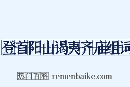 登首阳山谒夷齐庙组词是什么意思的图片